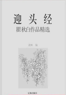 The Head-on-head Sutra: Selected Works of Qu Qiubai (A Must-read Classic by the Master of Chinese Literature)