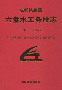 Chengdu Railway Bureau Liupanshui Public Works Section Chronicle (1966-2016)