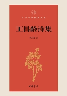 Collected Poems of Wang Changling: Chinese Classics Library