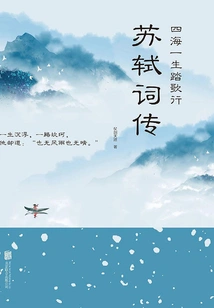 Traveling All over the World and Singing Songs: a Biography of Su Shi's Lyrics