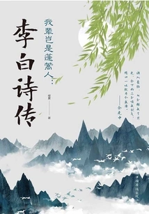 How Can We Be the People of Penghao: a Biography of Poems by Li Bai