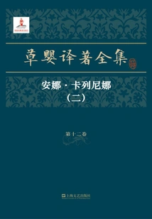 The Complete Translations of Cao Ying·volume 12: Anna Karenina (2)