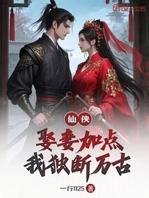 Xian Xia: Marry a Wife for Extra Points, I Will Be the Dictatorial for Eternity!