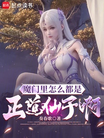 Why Are There All Fairies in the Demon Sect?