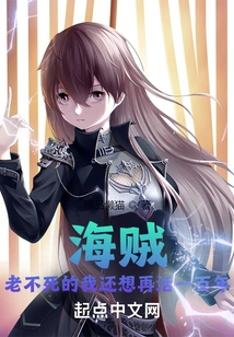 Pirate: Even Though I Am Old and Immortal, I Still Want to Live Another Hundred Years