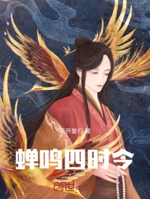 Cicadas Chirp in Four Seasons