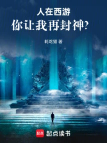 I Am Traveling to the West, You Want Me to Become a God Again?