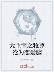 The Great Master, Mu Zun, Has Become a Love Brain