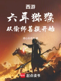 Journey to the West: Six-eared Macaque, Starting from Stealing the Bodhisattva