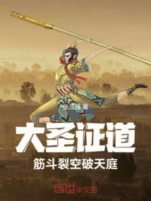 The Great Sage Preached: Somersaults Split the Sky and Shattered the Heavens