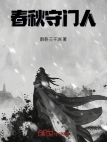 Gatekeeper of Spring and Autumn