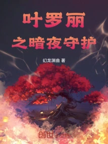 Ye Luoli's Guardian of the Dark Night