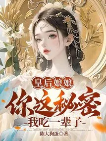 Queen, I Will Keep Your Secret for the Rest of My Life