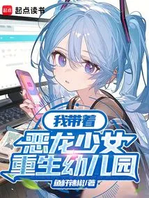 I Took the Dragon Girl and Was Reborn in Kindergarten