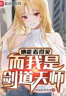 She Can See It, and I Am a Master of Swordsmanship