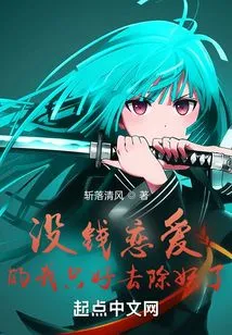 Since I Don't Have Money to Fall in Love, I Have to Get Rid of the Demon