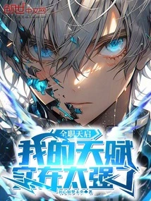 Full-time Apocalypse: My Talent is Too Strong!