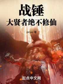 Warhammer: the Great Sage Will Never Cultivate Immortality