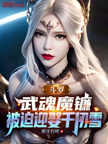 Douluo: Wuhun Demon Sickle, Forced to Marry Qian Renxue