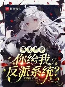 I Am a Brave Man, You Give Me the Villain System?