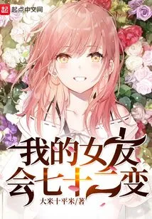 My Girlfriend Will Change Seventy-two Times