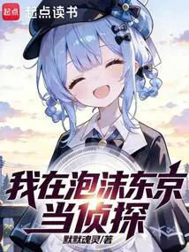 I'm a Detective in Bubble Tokyo