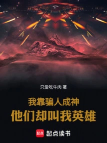 I Became a God by Lying to People, but They Call Me a Hero