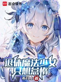 Retired Magical Girl Just Wants to Be Lazy