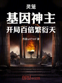 Spirit Cage: Gene God Lord, Multiplies the Sky a Hundred Times at the Beginning