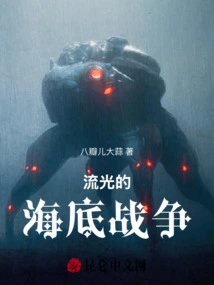 The Undersea War of Streamer