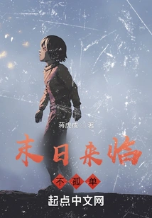 When the End Comes, You Will Not Be Alone