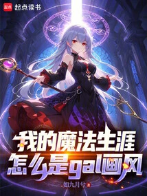 Why Does My Magic Career Have a Gal Style?