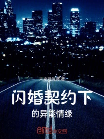 Supernatural Love under a Flash Marriage Contract