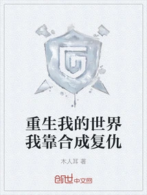 Reborn My World, I Rely on Synthesis for Revenge