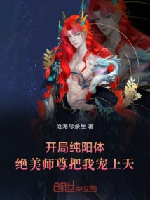 I Started with a Pure Yang Body, and My Beautiful Master Pampered Me to the Heavens