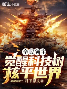 Lords of All People: Awakening of the Technology Tree, Nuclear Peace of the World