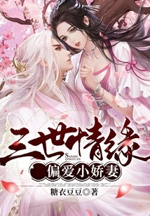 Three Generations of Love Prefers the Little Wife