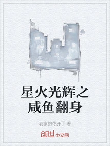 Spark of Glory: Salted Fish Turns Around