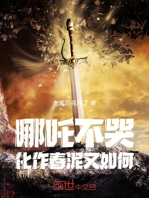 If Nezha Doesn't Cry, What If He Turns into Spring Mud?