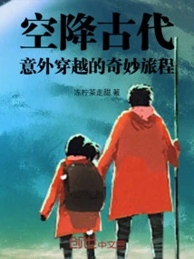 Airborne into Ancient Times: a Wonderful Journey Through Unexpected Time Travel