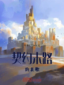 Lament at the End of the Contract