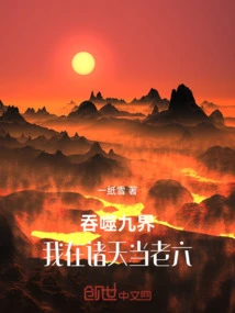 Devouring the Nine Realms: I Am the Sixth Child in the Heavens