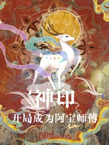 Divine Seal: Become Master Abao at the Beginning!