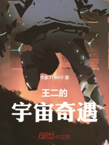 Wang Er's Adventure in the Universe