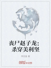 Zombie Zhao Zilong: Kill Through America