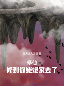 Cultivation, I Went to Your Grandma's House to Cultivate