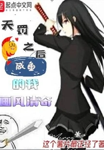 After Heaven's Punishment: My Style of Painting is Unique as a Salted Fish