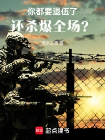 You Are About to Retire, but You Still Kill Everyone? !