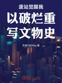 The Abandoned Station Awakens and I Use Ruins to Rewrite the History of Cultural Relics