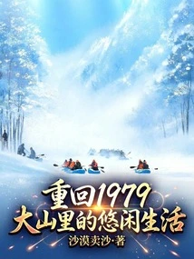 Back to 1979: Leisurely Life in the Mountains